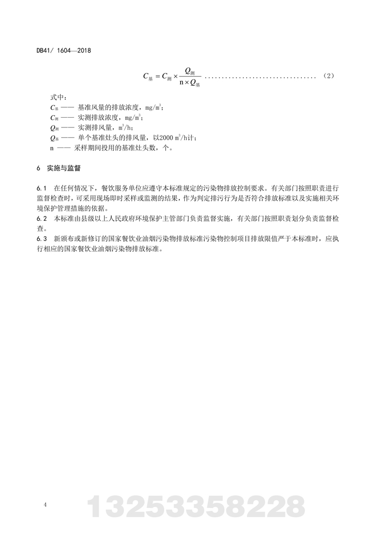 餐饮业十大滚球app污染物排放标准 河南省地方标准 DB 41/160